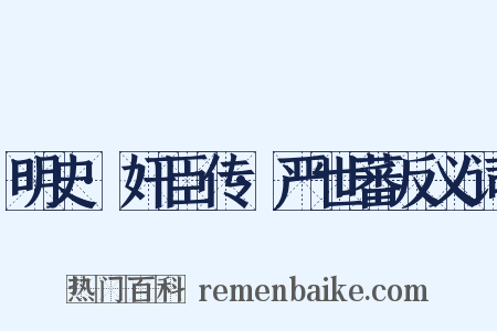 明史·奸臣传·严世蕃反义词是什么意思的图片